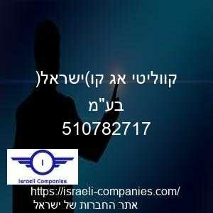קווליטי אג קו(ישראל) בעמ חפ 510782717