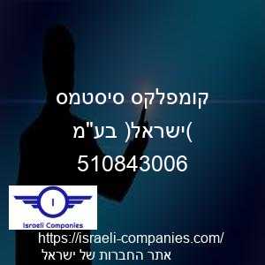 קומפלקס סיסטמס (ישראל) בעמ חפ 510843006