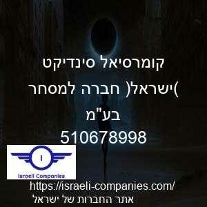 קומרסיאל סינדיקט (ישראל) חברה למסחר בעמ חפ 510678998