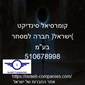 קומרסיאל סינדיקט (ישראל) חברה למסחר בעמ חפ 510678998
