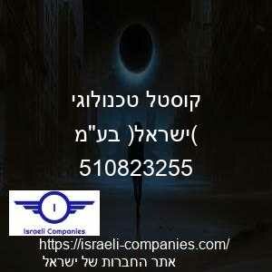 קוסטל טכנולוגי (ישראל) בעמ חפ 510823255
