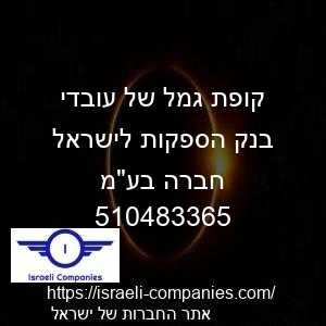 קופת גמל של עובדי בנק הספקות לישראל חברה בעמ חפ 510483365