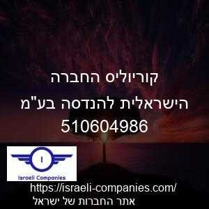קוריוליס החברה הישראלית להנדסה בעמ חפ 510604986