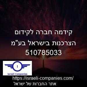 קידמה חברה לקידום הצרכנות בישראל בעמ חפ 510785033