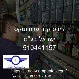 קידס קנד פרודוטקס ישראל בעמ חפ 510441157