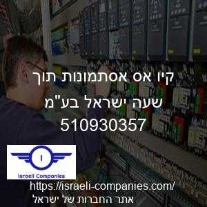 קיו אס אסתמונות תוך שעה ישראל בעמ חפ 510930357