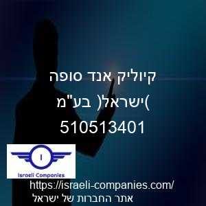 קיוליק אנד סופה (ישראל) בעמ חפ 510513401