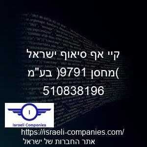 קיי אף סיאוף ישראל (מחסן 1979) בעמ חפ 510838196
