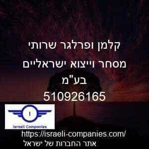 קלמן ופרלגר שרותי מסחר וייצוא ישראליים בעמ חפ 510926165