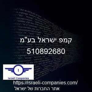 קמפ ישראל בעמ חפ 510892680