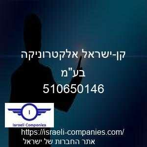 קן-ישראל אלקטרוניקה בעמ חפ 510650146