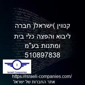 קנווין (ישראל) חברה ליבוא והפצה כלי בית ומתנות בעמ חפ 510897838