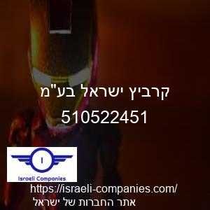 קרביץ ישראל בעמ חפ 510522451