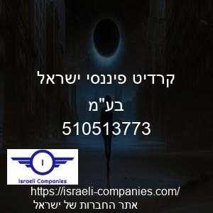 קרדיט פיננסי ישראל בעמ חפ 510513773