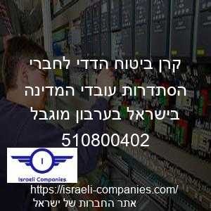 קרן ביטוח הדדי לחברי הסתדרות עובדי המדינה בישראל בערבון מוגבל חפ 510800402