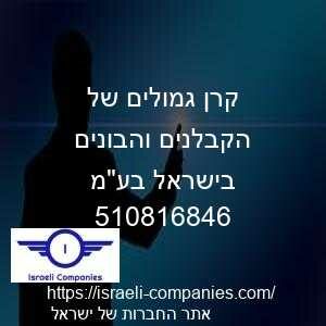 קרן גמולים של הקבלנים והבונים בישראל בעמ חפ 510816846
