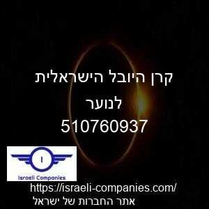 קרן היובל הישראלית לנוער חפ 510760937