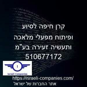 קרן חיפה לסיוע ופיתוח מפעלי מלאכה ותעשיה זעירה בעמ חפ 510677172