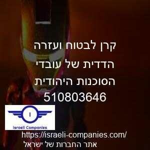 קרן לבטוח ועזרה הדדית של עובדי הסוכנות היהודית חפ 510803646