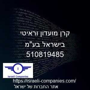 קרן מועדון וראיטי בישראל בעמ חפ 510819485
