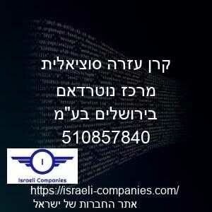 קרן עזרה סוציאלית מרכז נוטרדאם בירושלים בעמ חפ 510857840