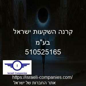 קרנה השקעות ישראל בעמ חפ 510525165
