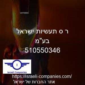 ר ס תעשיות ישראל בעמ חפ 510550346