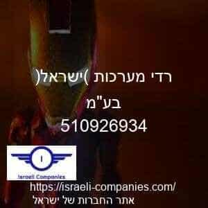 רדי מערכות (ישראל) בעמ חפ 510926934
