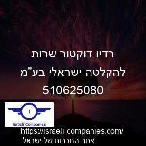 רדיו דוקטור שרות להקלטה ישראלי בעמ חפ 510625080