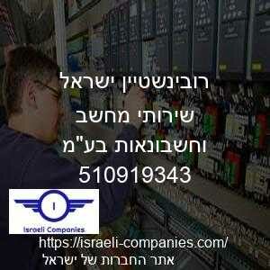 רובינשטיין ישראל שירותי מחשב וחשבונאות בעמ חפ 510919343