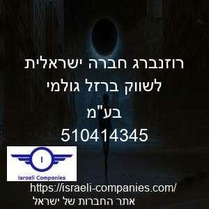 רוזנברג חברה ישראלית לשווק ברזל גולמי בעמ חפ 510414345