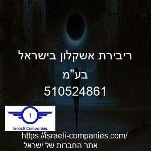 ריבירת אשקלון בישראל בעמ חפ 510524861