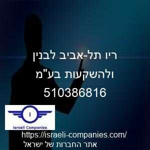 ריו תל-אביב לבנין ולהשקעות בעמ חפ 510386816