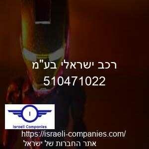 רכב ישראלי בעמ חפ 510471022