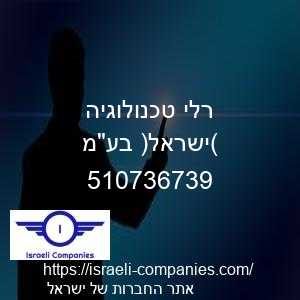 רלי טכנולוגיה (ישראל) בעמ חפ 510736739