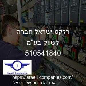 רלקס ישראל חברה לשווק בעמ חפ 510541840