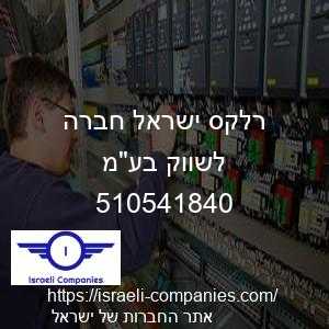 רלקס ישראל חברה לשווק בעמ חפ 510541840