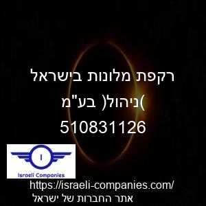 רקפת מלונות בישראל (ניהול) בעמ חפ 510831126