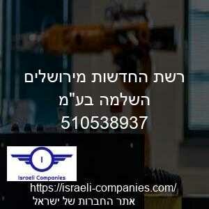 רשת החדשות מירושלים השלמה בעמ חפ 510538937