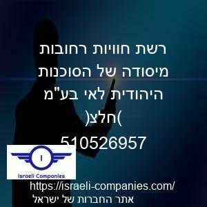 רשת חוויות רחובות מיסודה של הסוכנות היהודית לאי בעמ (חלצ) חפ 510526957