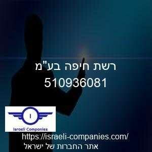 רשת חיפה בעמ חפ 510936081
