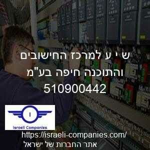 ש י ע למרכז החישובים והתוכנה חיפה בעמ חפ 510900442