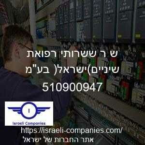 ש ר ששרותי רפואת שיניים(ישראל) בעמ חפ 510900947