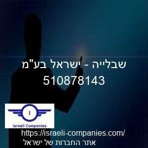 שבלייה - ישראל בעמ חפ 510878143