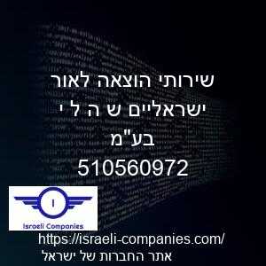 שירותי הוצאה לאור ישראליים ש ה ל י בעמ חפ 510560972