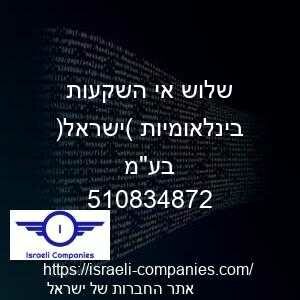 שלוש אי השקעות בינלאומיות (ישראל) בעמ חפ 510834872