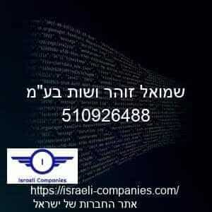 שמואל זוהר ושות בעמ חפ 510926488