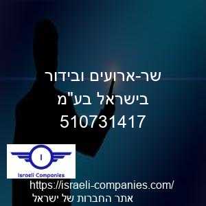 שר-ארועים ובידור בישראל בעמ חפ 510731417