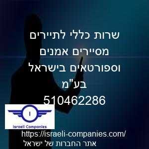 שרות כללי לתיירים מסיירים אמנים וספורטאים בישראל בעמ חפ 510462286