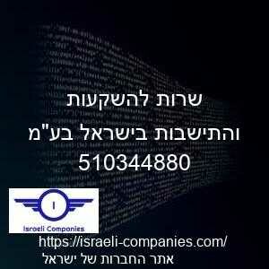 שרות להשקעות והתישבות בישראל בעמ חפ 510344880